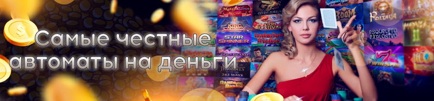 Где играть в честные автоматы на рубли Самые честные игровые автоматы на деньги