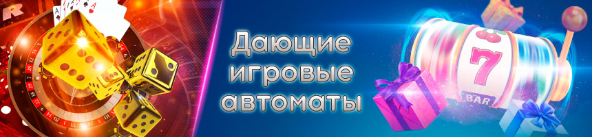 Список реально дающих слотов Самые выигрышные игровые автомат