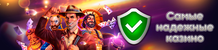 Надежные казино с выводом денег Самые надежные онлайн казино