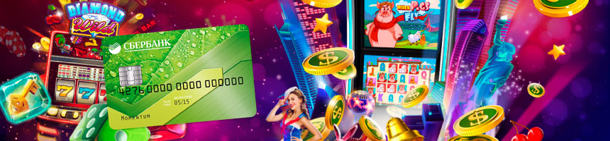 Вывод денег из игровых автоматов на Сбер Быстрый вывод из игровых автоматов на Сбербанк карту