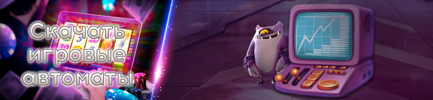 Как скачать игровые автоматы Скачать игровые автоматы на телефон