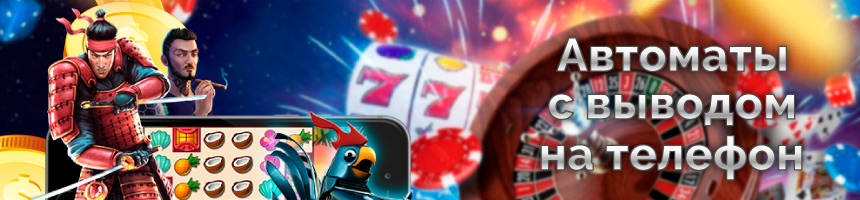 Играть в автоматы с выводом денег на телефон Игровые автоматы на деньги с телефона