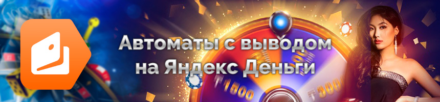 Автоматы с быстрым выводом на Яндекс кошелек Игровые автоматы с выводом на Яндекс Деньги