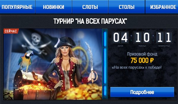 Слоты Адмирал с выводом денег на карту Турниры с автоматами Адмирал
